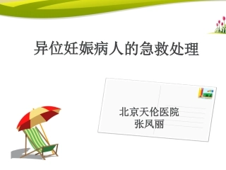 异位妊娠的急救处理