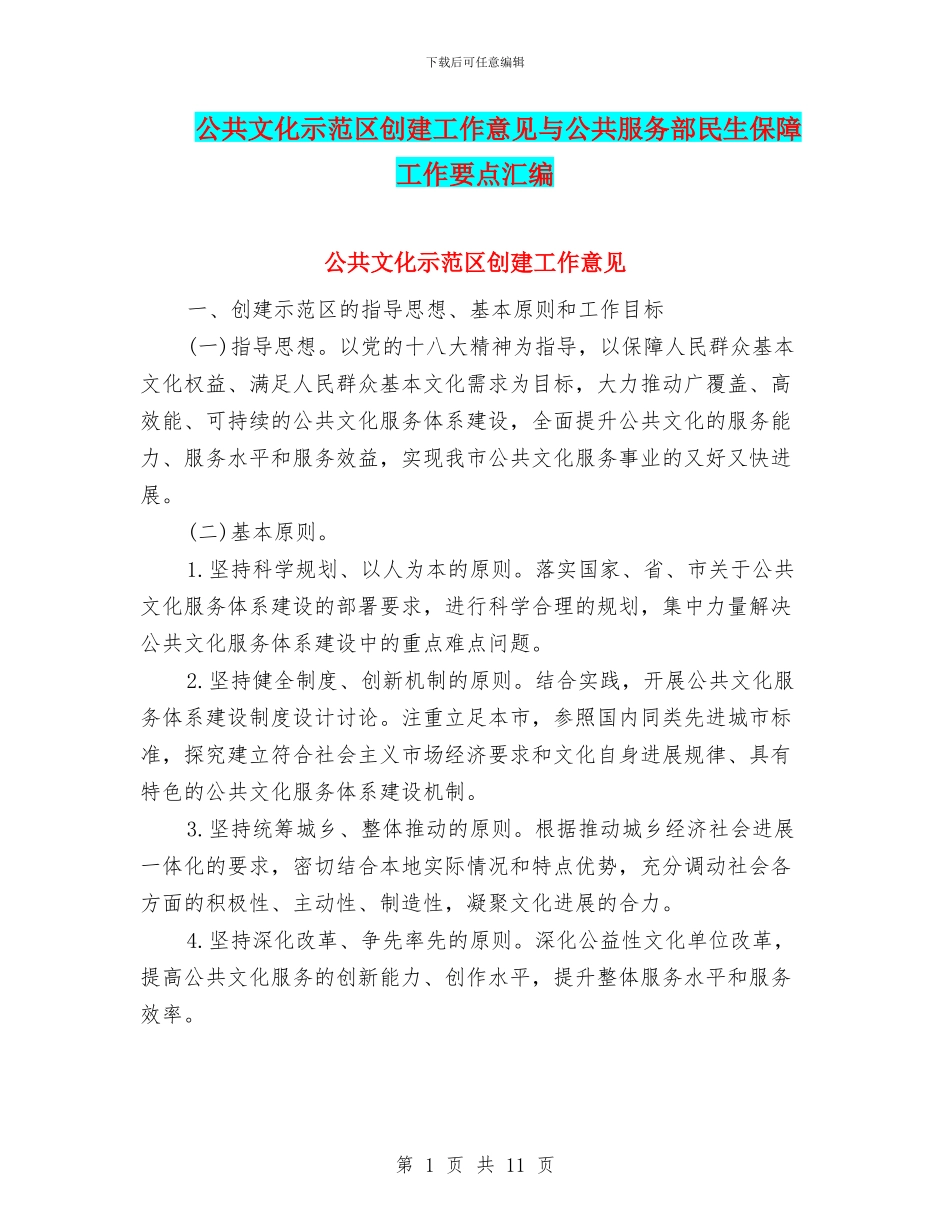 公共文化示范区创建工作意见与公共服务部民生保障工作要点汇编_第1页