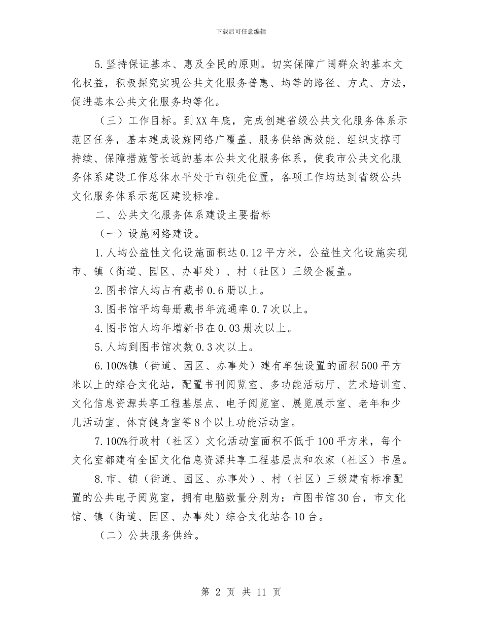 公共文化示范区创建工作意见与公共服务部民生保障工作要点汇编_第2页