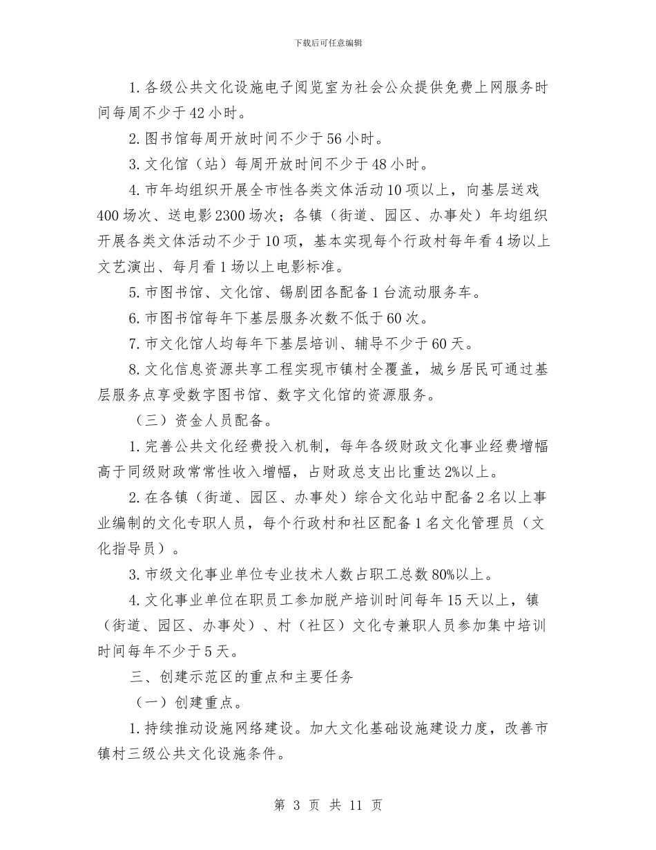 公共文化示范区创建工作意见与公共服务部民生保障工作要点汇编_第3页