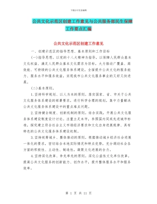 公共文化示范区创建工作意见与公共服务部民生保障工作要点汇编