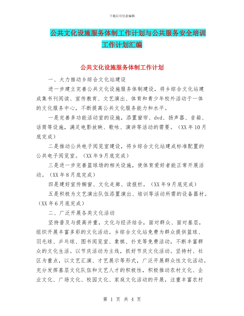 公共文化设施服务体制工作计划与公共服务安全培训工作计划汇编_第1页