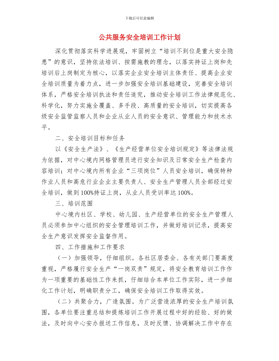 公共文化设施服务体制工作计划与公共服务安全培训工作计划汇编_第3页