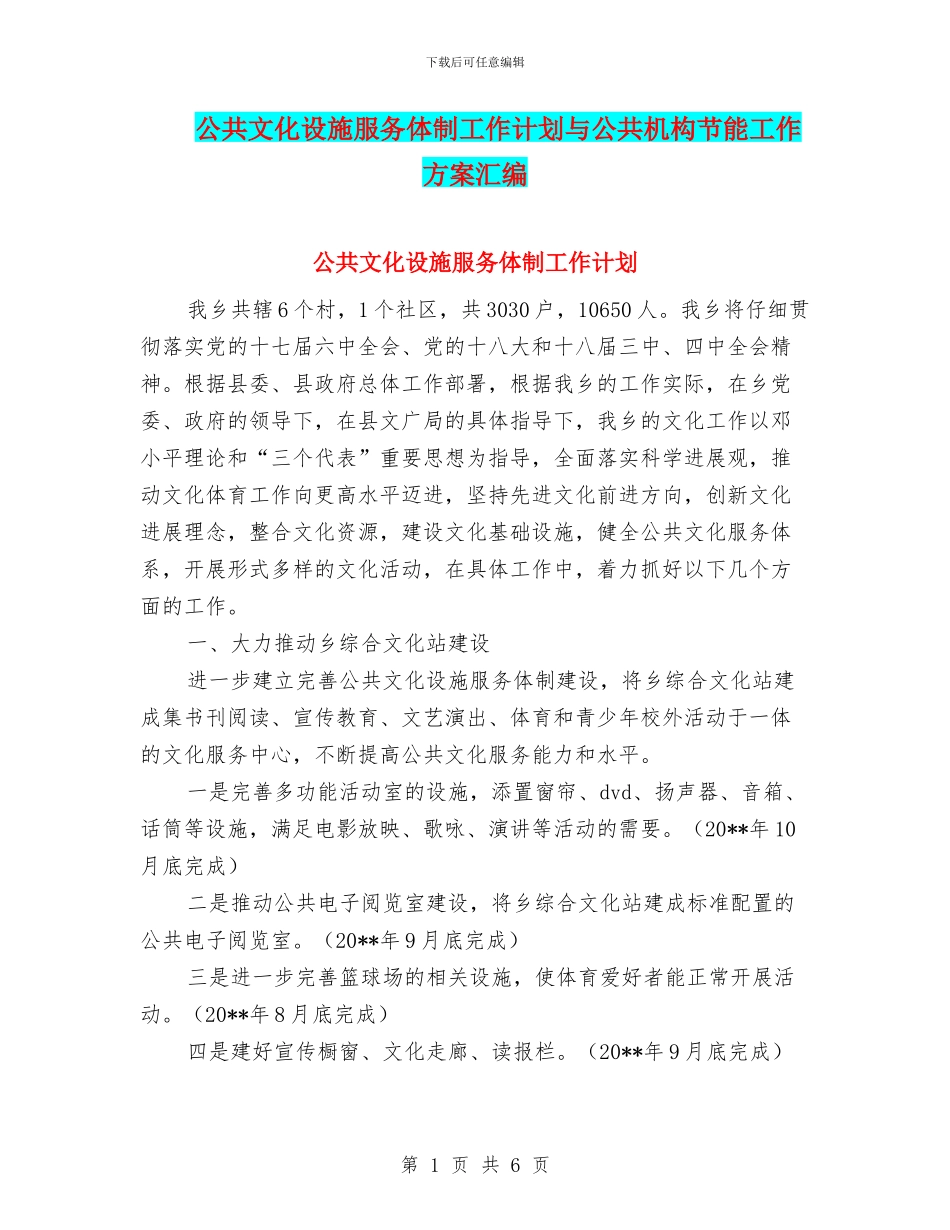 公共文化设施服务体制工作计划与公共机构节能工作方案汇编_第1页