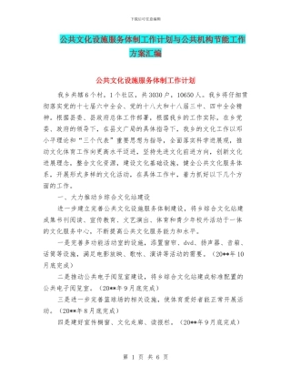 公共文化设施服务体制工作计划与公共机构节能工作方案汇编