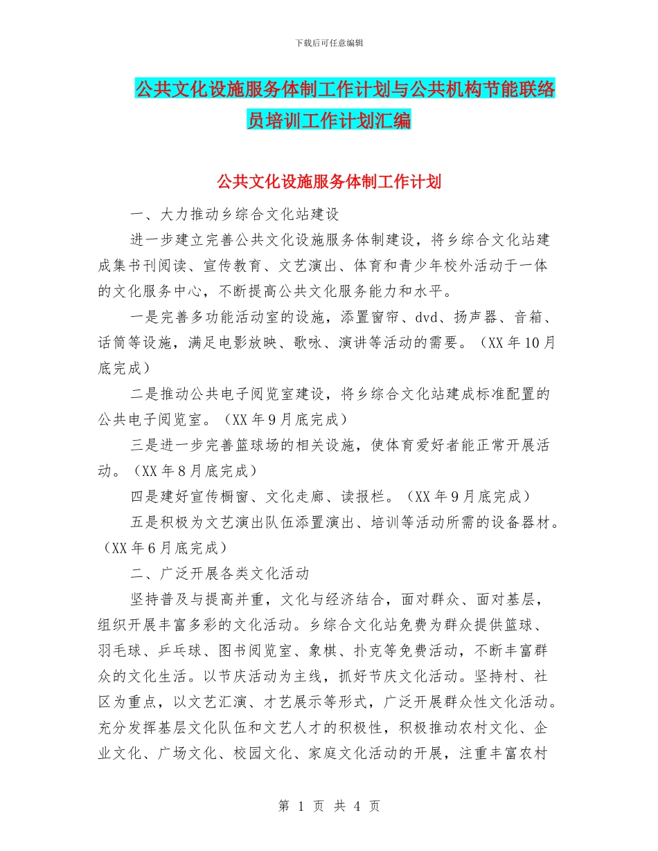 公共文化设施服务体制工作计划与公共机构节能联络员培训工作计划汇编_第1页