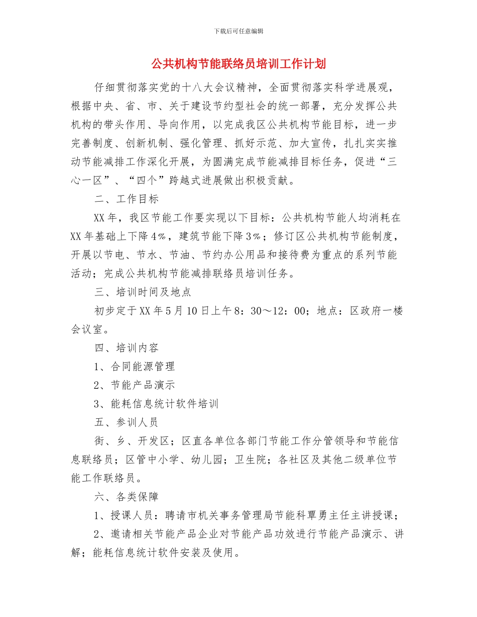 公共文化设施服务体制工作计划与公共机构节能联络员培训工作计划汇编_第3页