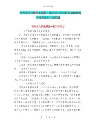 公共文化设施服务体制工作计划与公共机构节能联络员培训工作计划汇编