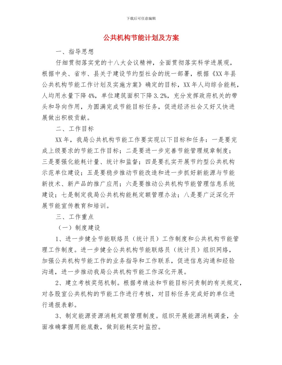 公共文化设施服务体制工作计划与公共机构节能计划及方案汇编_第3页