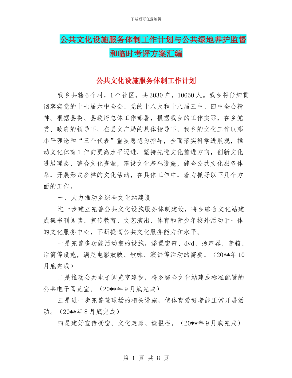 公共文化设施服务体制工作计划与公共绿地养护监督和临时考评方案汇编_第1页