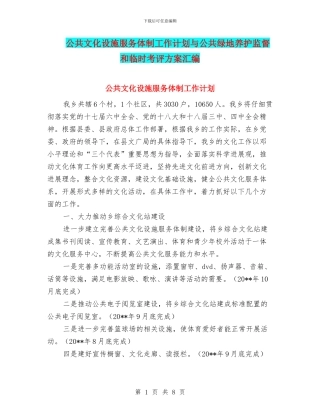 公共文化设施服务体制工作计划与公共绿地养护监督和临时考评方案汇编