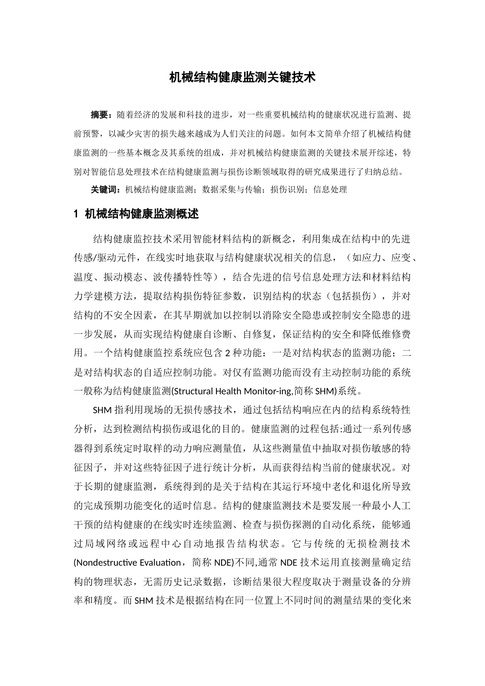 机械结构健康监测关键技术-2_第1页