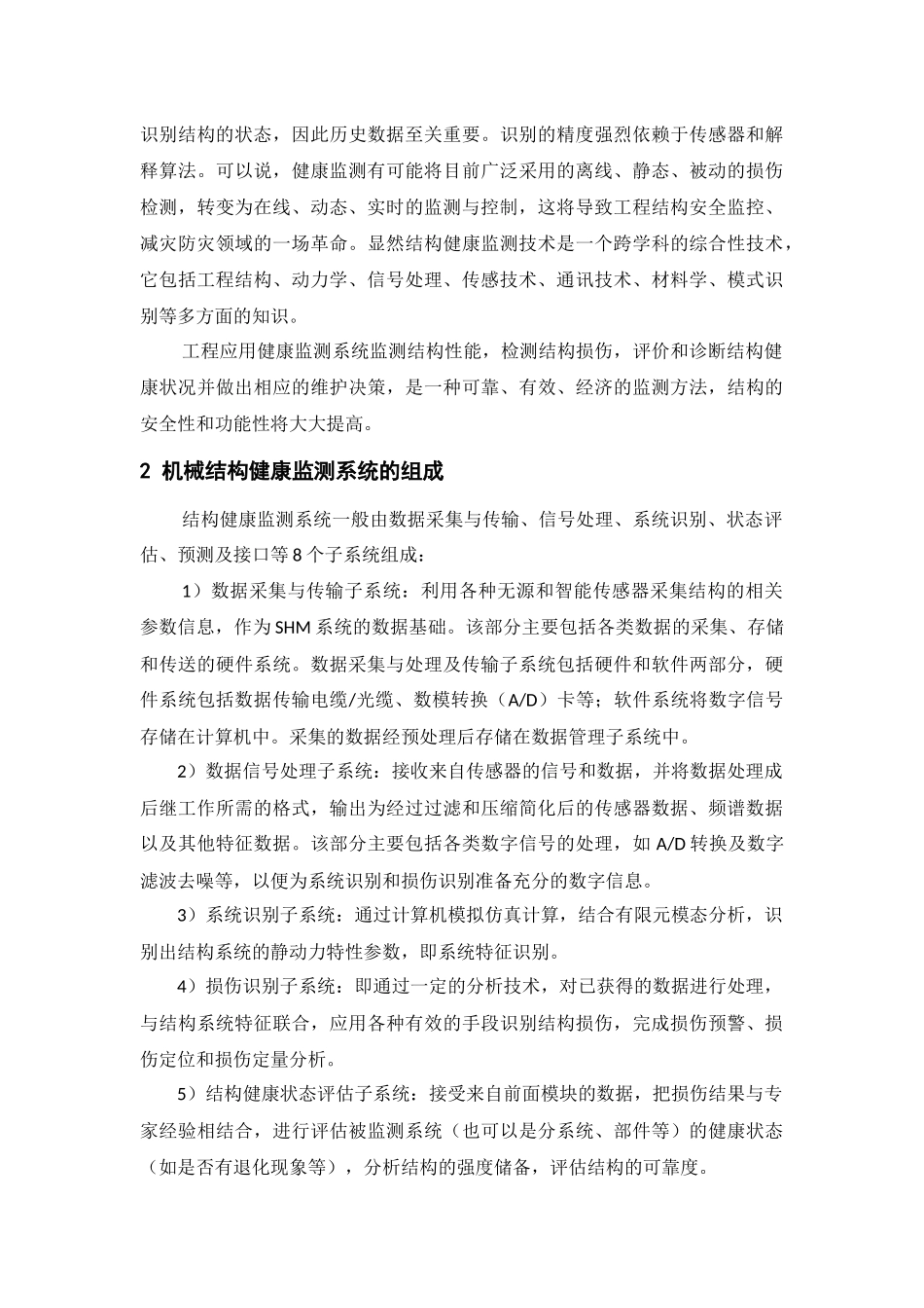 机械结构健康监测关键技术-2_第2页