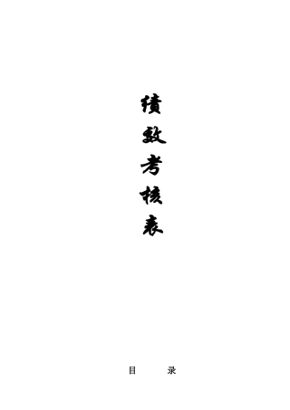 完整4S店各岗位员工绩效考核表