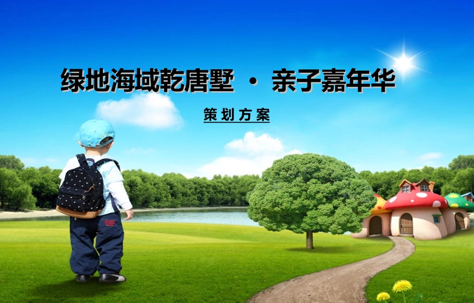 亲子活动方案_第1页