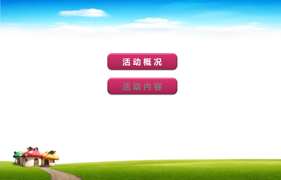 亲子活动方案_第2页