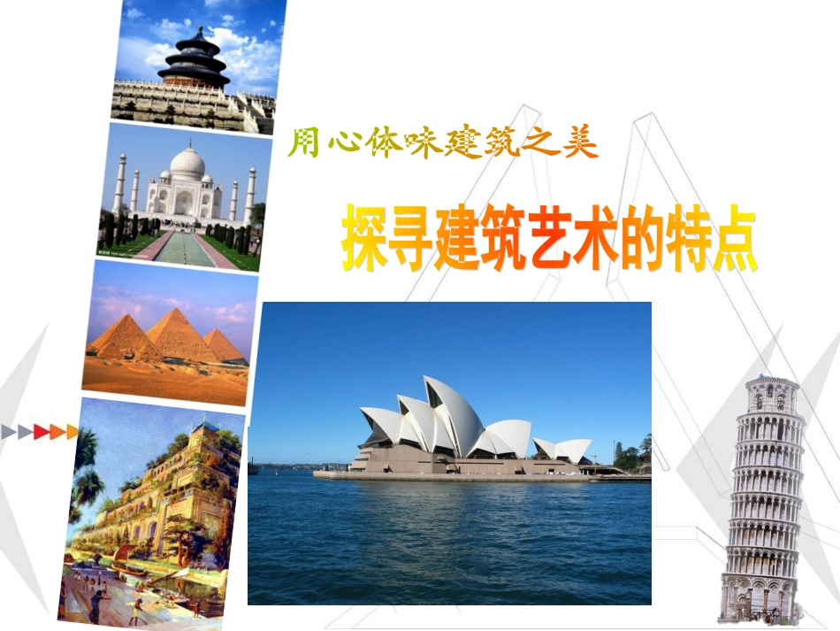 探寻建筑艺术的特点_第3页