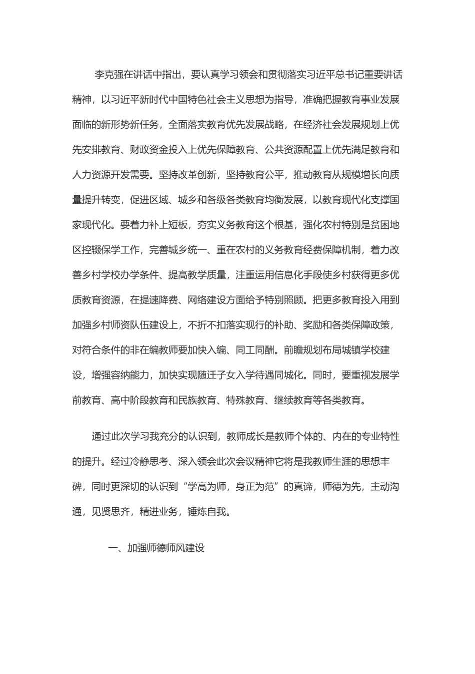 全国教育大会学习心得体会(教师节)_第2页