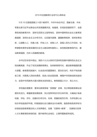 全国教育大会学习心得体会(教师节)
