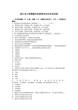 浙江省工程测量员初级理论知识考试试卷