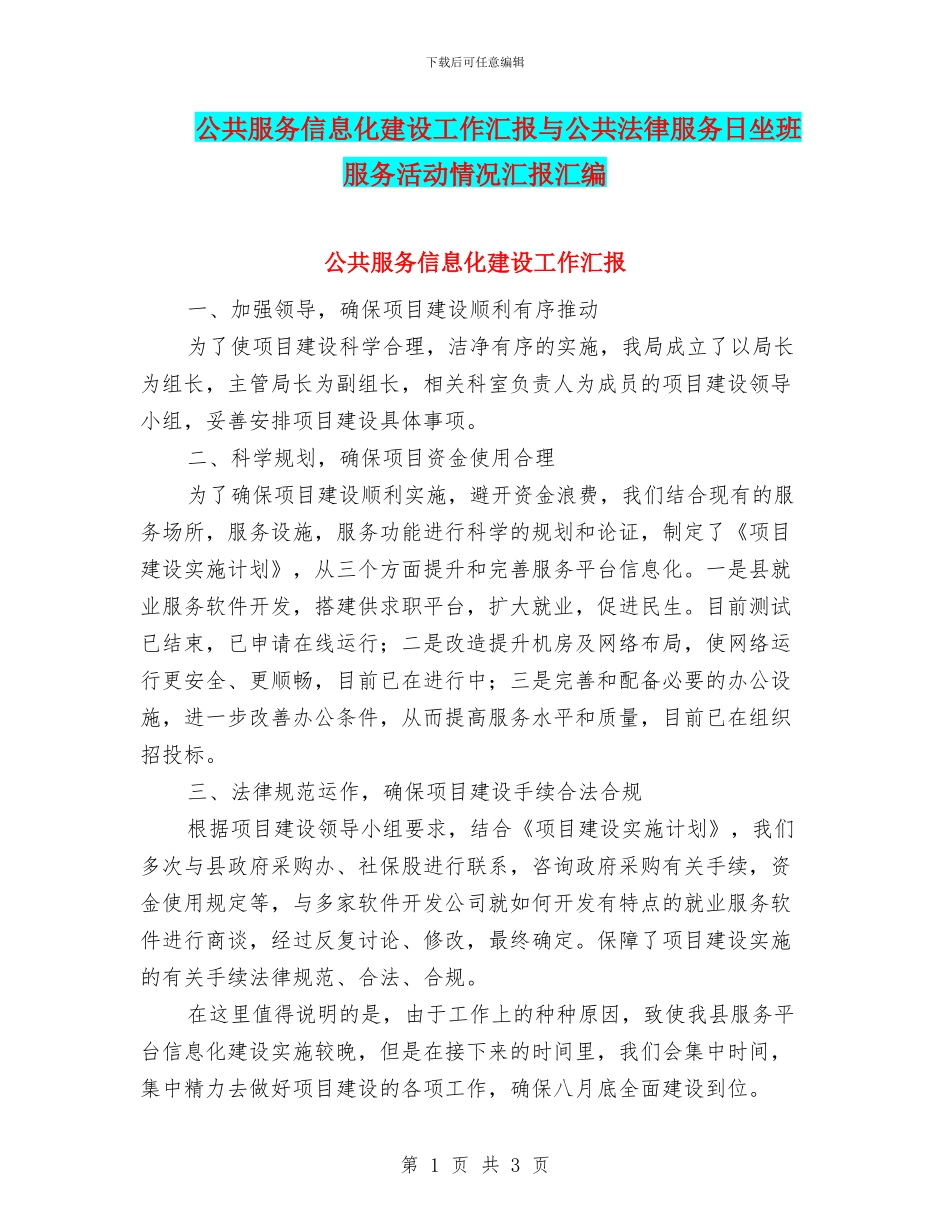 公共服务信息化建设工作汇报与公共法律服务日坐班服务活动情况汇报汇编_第1页