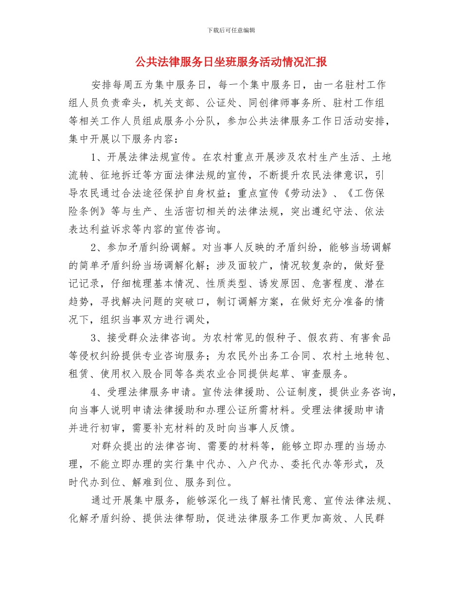 公共服务信息化建设工作汇报与公共法律服务日坐班服务活动情况汇报汇编_第2页