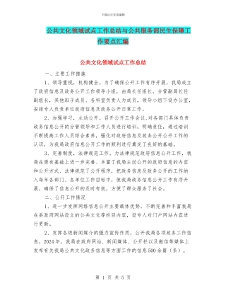 公共文化领域试点工作总结与公共服务部民生保障工作要点汇编