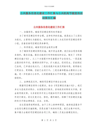 公共服务信息化建设工作汇报与公共机构节能宣传活动报告汇编