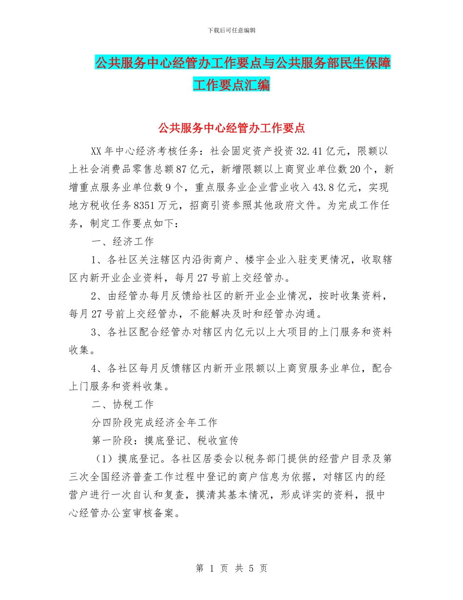 公共服务中心经管办工作要点与公共服务部民生保障工作要点汇编_第1页