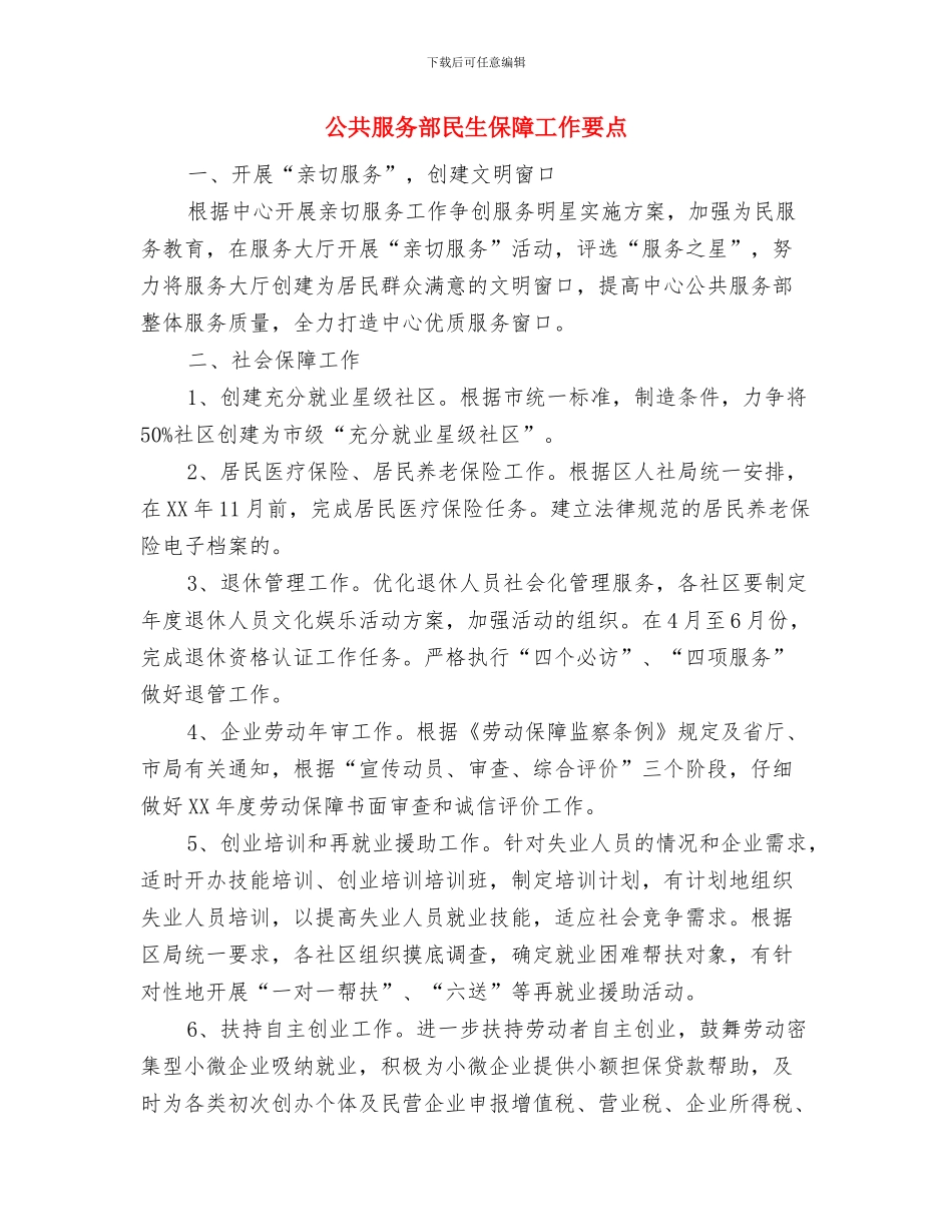 公共服务中心经管办工作要点与公共服务部民生保障工作要点汇编_第3页