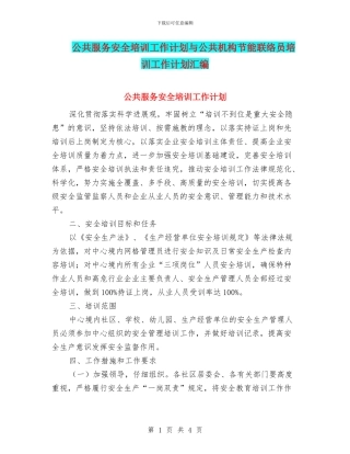公共服务安全培训工作计划与公共机构节能联络员培训工作计划汇编