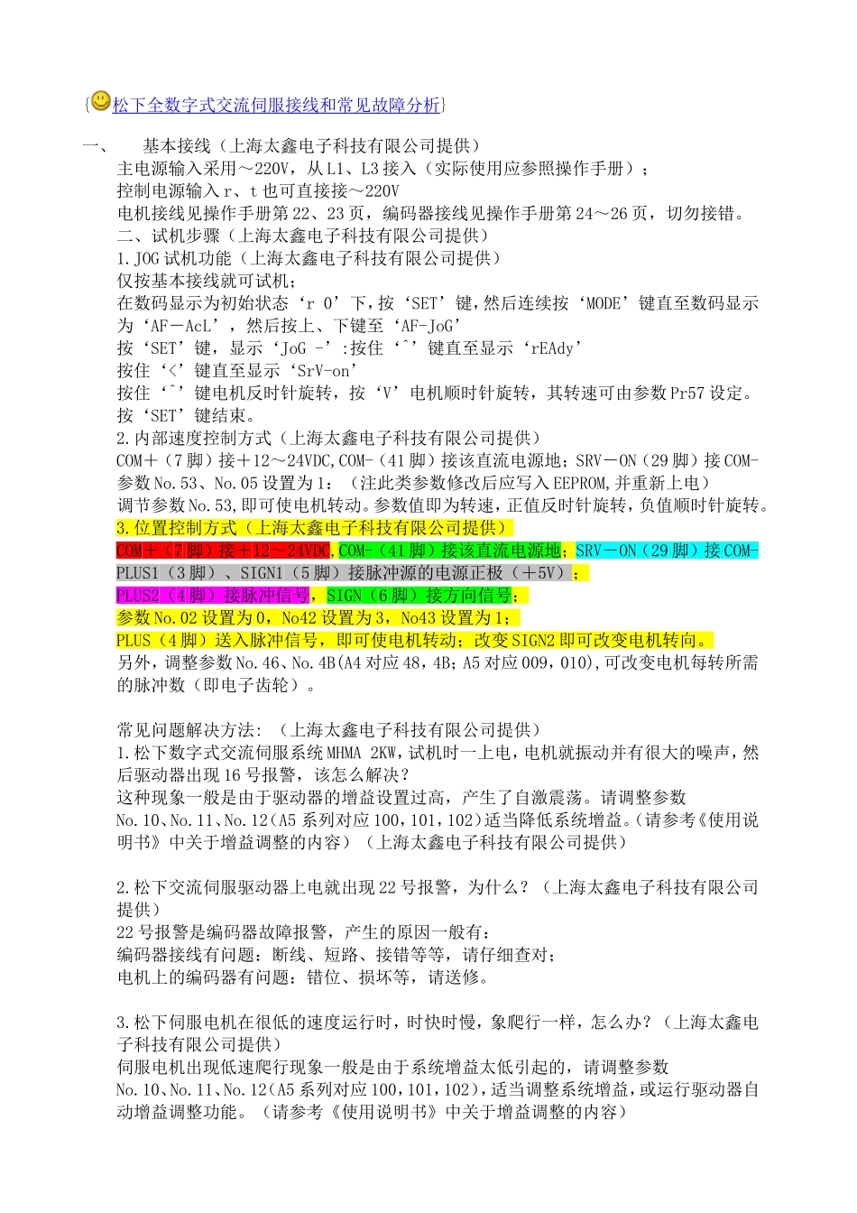 松下全数字式交流伺服接线和常见故障分析_第1页