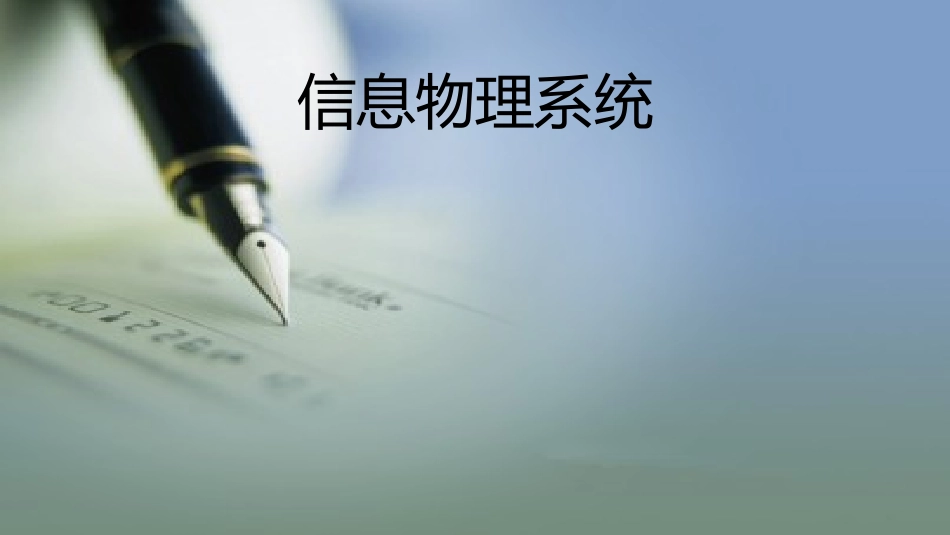 信息物理系统_第1页