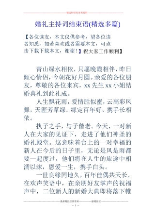 婚礼主持词结束语(精选多篇)