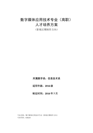 数字媒体应用技术专业人才培养方案 - 影视制作方向