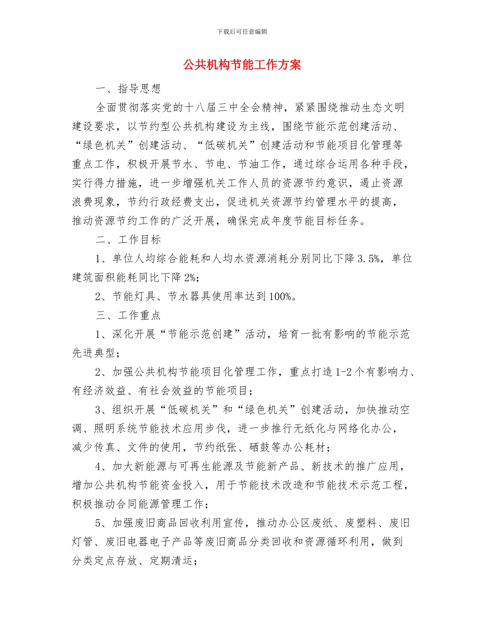 公共服务安全培训工作计划与公共机构节能工作方案汇编_第3页
