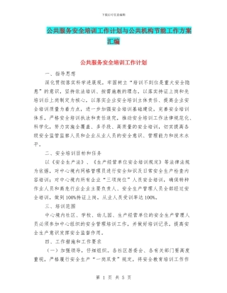 公共服务安全培训工作计划与公共机构节能工作方案汇编