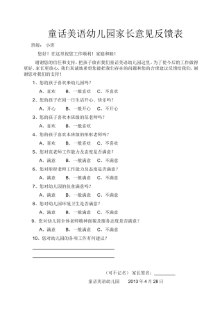 幼儿园家长意见反馈表