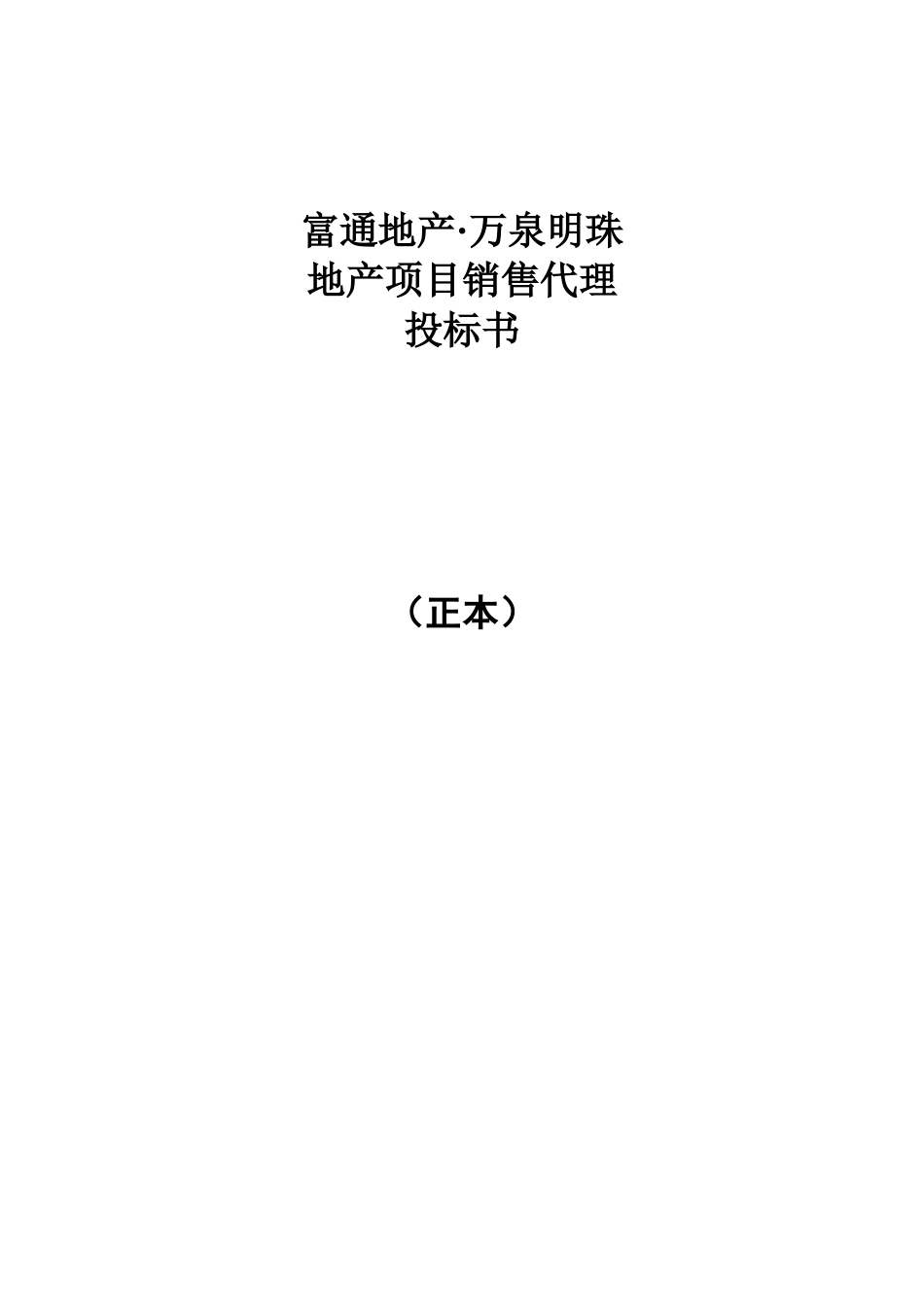 富通地产沈阳万泉明珠地产项目销售代理投标书_第1页