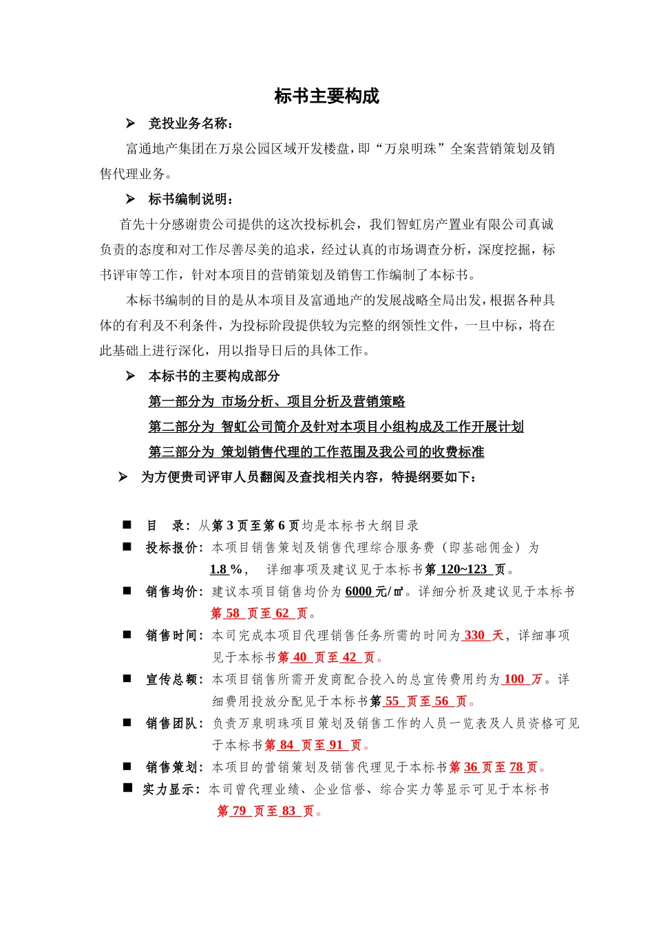 富通地产沈阳万泉明珠地产项目销售代理投标书_第2页