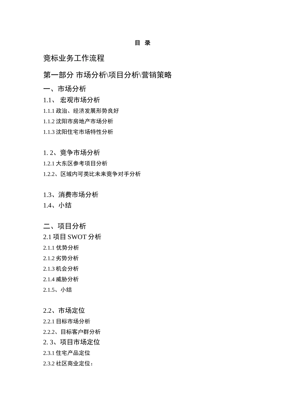 富通地产沈阳万泉明珠地产项目销售代理投标书_第3页