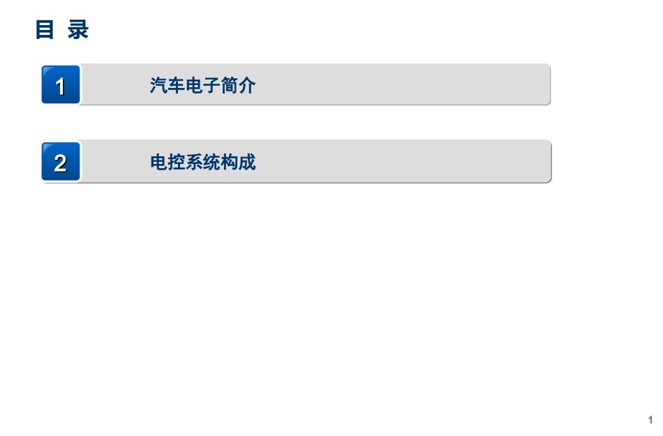 汽车电子知识汇总_第1页
