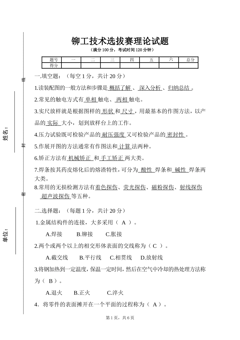 铆工技术选拔理论试题及答案_第1页