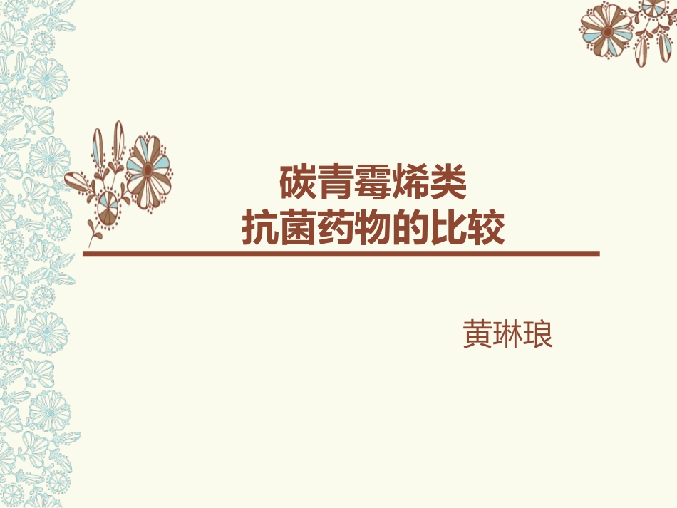 碳青霉烯类抗菌药的比较_第1页