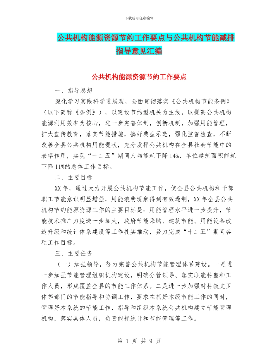 公共机构能源资源节约工作要点与公共机构节能减排指导意见汇编_第1页