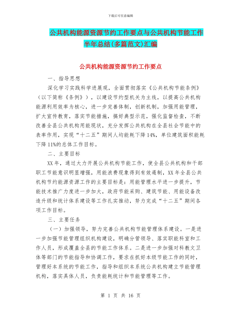 公共机构能源资源节约工作要点与公共机构节能工作半年总结汇编_第1页