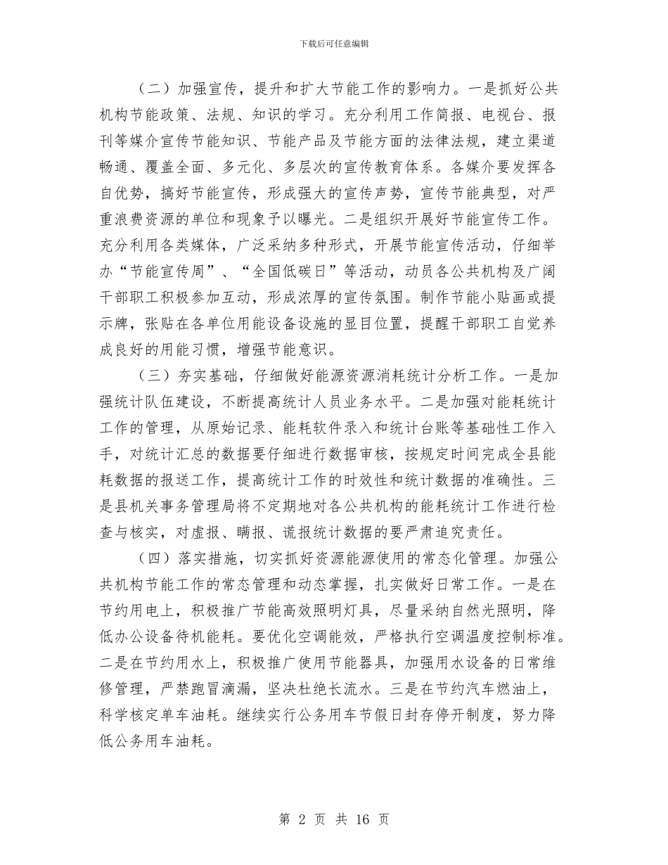 公共机构能源资源节约工作要点与公共机构节能工作半年总结汇编_第2页
