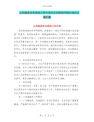 公共服务安全培训工作计划与公共机构节能计划及方案汇编