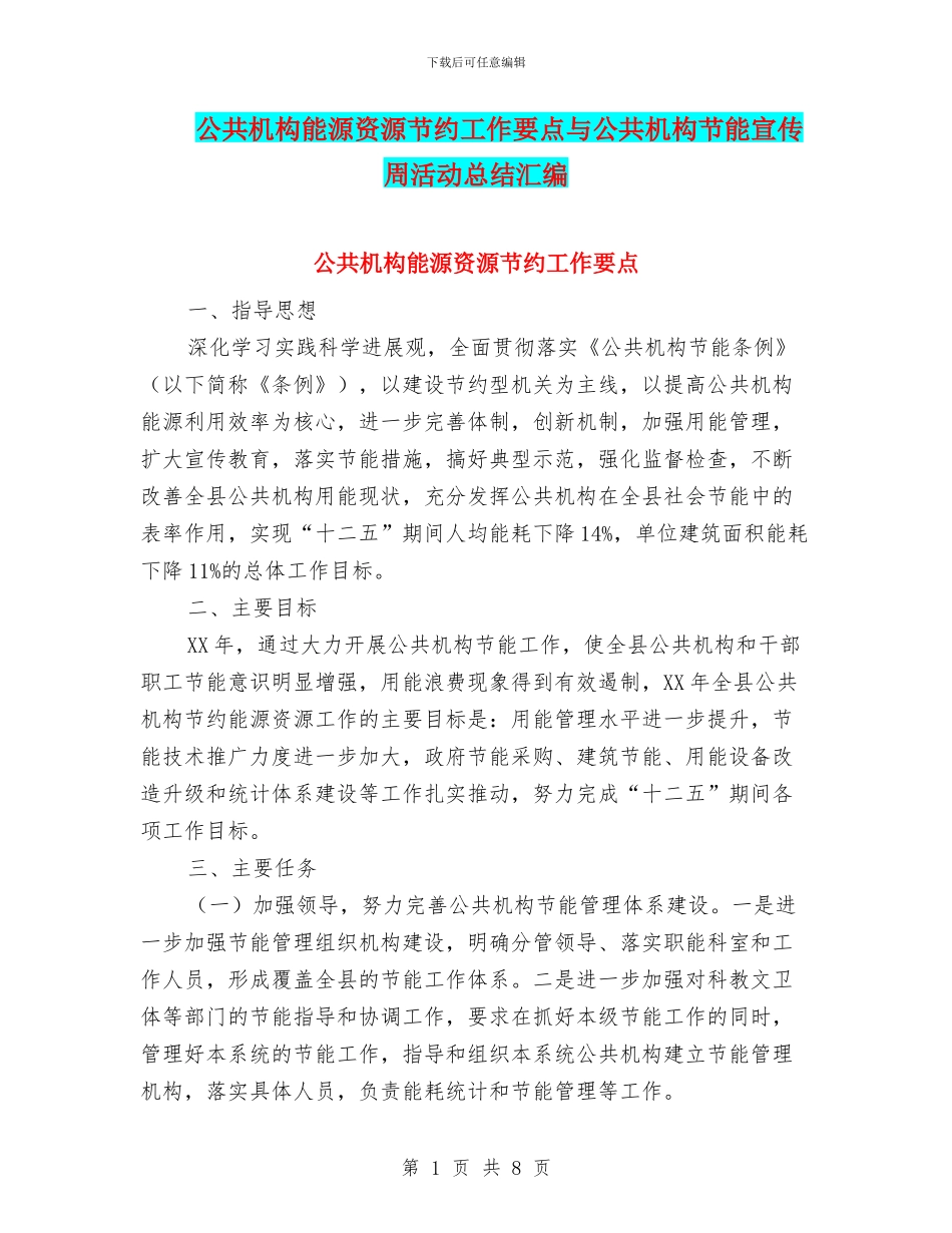 公共机构能源资源节约工作要点与公共机构节能宣传周活动总结汇编_第1页