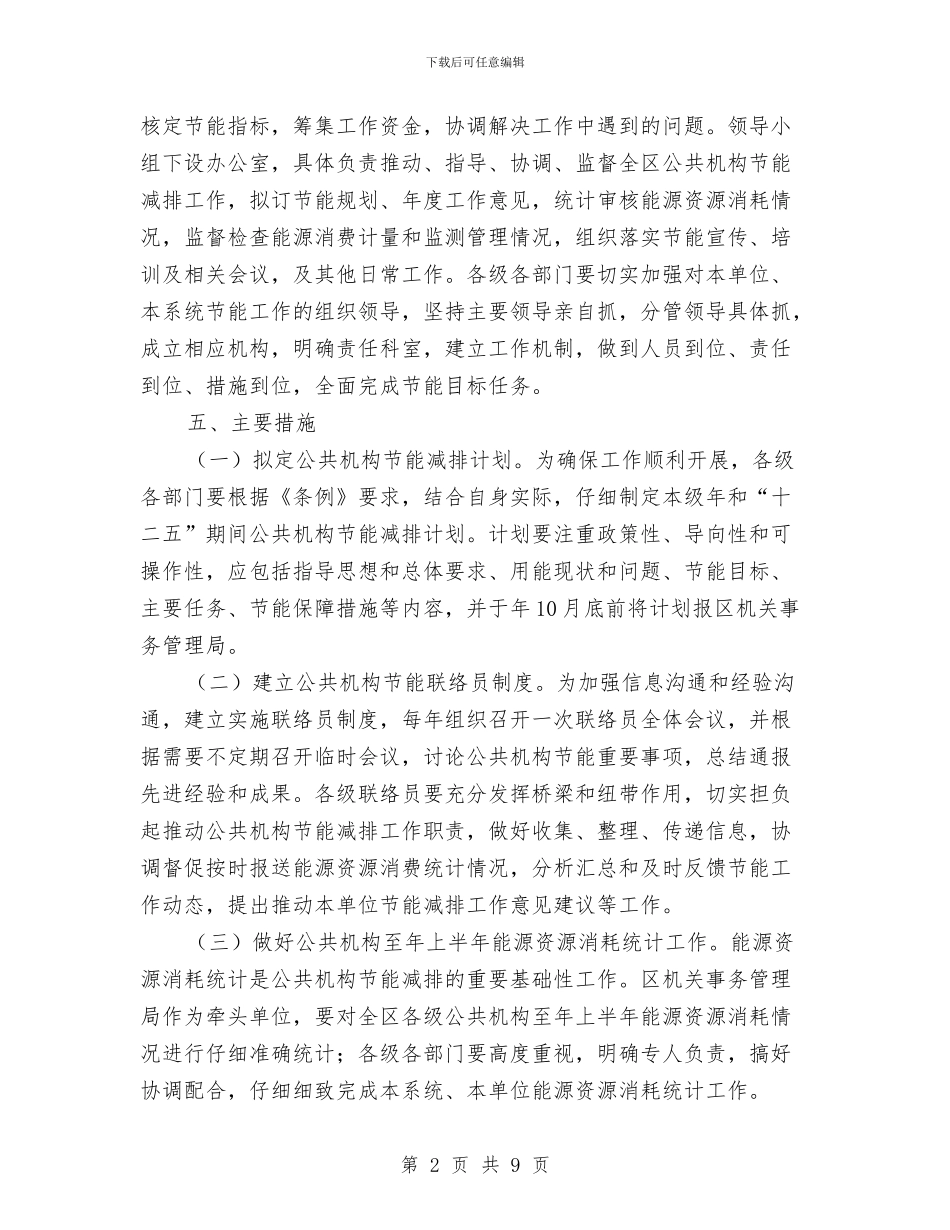 公共机构节能减排指导意见与公共机构节能宣传周活动总结汇编_第2页